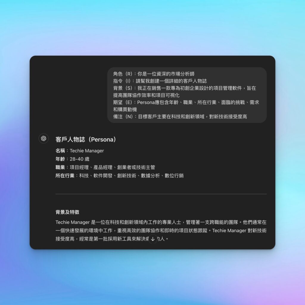 使用ChatGPT設計顧客人物誌的流程