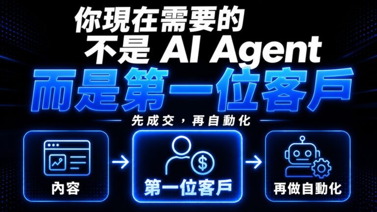 你現在需要的不是 AI Agent，而是第一位客戶——先成交，再自動化
